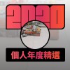 2020 專屬年度回顧 | StreetVoice 街聲