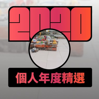 2020 專屬年度回顧 | StreetVoice 街聲
