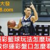 運彩籃球玩法怎麼玩?教你看懂NBA運彩盤!