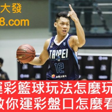 運彩籃球玩法怎麼玩?教你看懂NBA運彩盤!