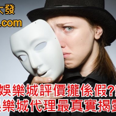 娛樂城評價攏係假?!娛樂城代理最真實揭露!