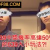 539中獎機率高達50%的539大小玩法?!
