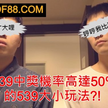 539中獎機率高達50%的539大小玩法?!