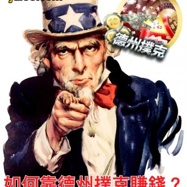 如何靠德州撲克賺錢？你需要這些德撲技巧！