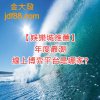 【娛樂城推薦】年度最潮線上博弈平台是哪家?
