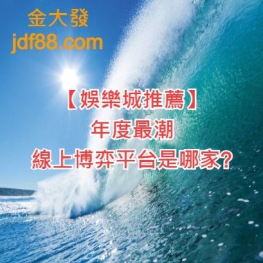 【娛樂城推薦】年度最潮線上博弈平台是哪家?