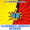 【tha娛樂城評價】優缺點大PK! 你會怎麼選?