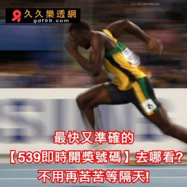 最快又準確的【539即時開獎號碼】去哪看?不用再苦苦等隔天!