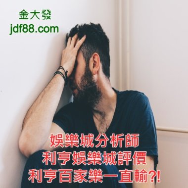 娛樂城分析師│利亨娛樂城評價-利亨百家樂一直輸?!