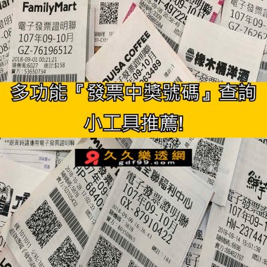 多功能『發票中獎號碼』查詢小工具推薦!