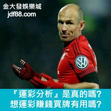『運彩分析』是真的嗎?想運彩賺錢買牌有用嗎?