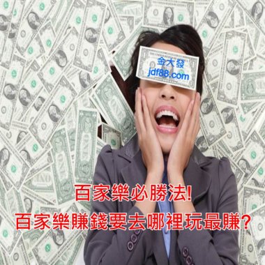 百家樂必勝法!百家樂賺錢要去哪裡玩最賺?