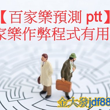 【百家樂預測 ptt】百家樂作弊程式有用嗎?