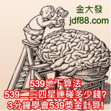 539地下算法│539二三四星連碰多少錢? 3分鐘學會539獎金計算!