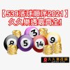 【539落球順序2021】久久樂透最齊全!