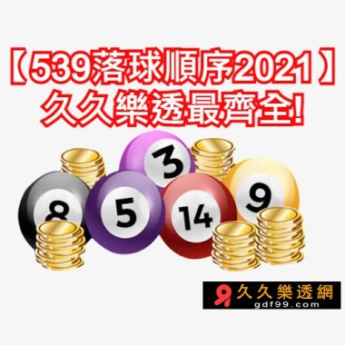 【539落球順序2021】久久樂透最齊全!