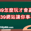 539怎麼玩才會贏?這5個539網站讓你事半功倍!