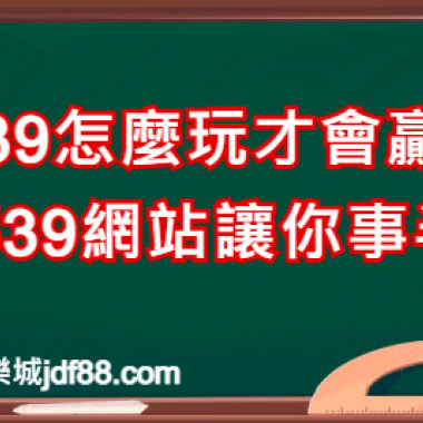 539怎麼玩才會贏?這5個539網站讓你事半功倍!