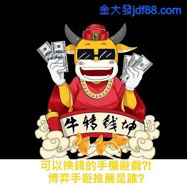 可以換錢的手機遊戲?!博弈手遊推薦是誰?