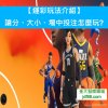 【運彩玩法介紹】讓分、大小、場中投注怎麼玩?