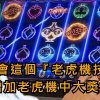 只要會這個『老虎機技巧』就能增加老虎機中大獎機率?!