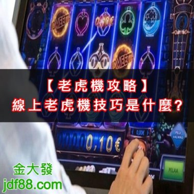 【老虎機攻略】線上老虎機技巧是什麼?