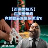 【百家樂技巧】百家樂賺錢竟然跟莊家關係匪淺?!