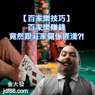 【百家樂技巧】百家樂賺錢竟然跟莊家關係匪淺?!
