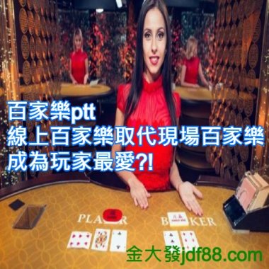 百家樂ptt│線上百家樂取代現場百家樂成為玩家最愛?!