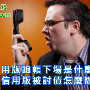 信用版跑帳下場是什麼?玩信用版被討債怎麼辦?