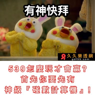 539怎麼玩才會贏?首先你要先有神級『碰數計算機』!