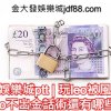 leo娛樂城ptt | 玩leo被風控?leo不出金話術還有哪些?