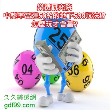 樂透研究院｜中獎率高達50%的地下539玩法!?怎麼玩才會贏?