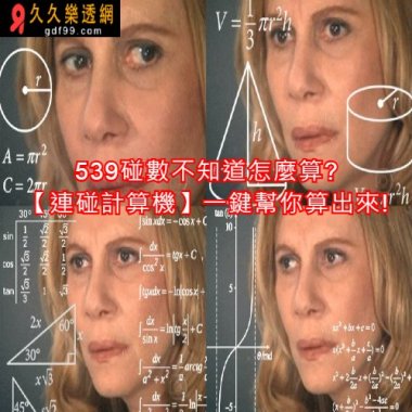 539碰數不知道怎麼算?【連碰計算機】一鍵幫你算出來!