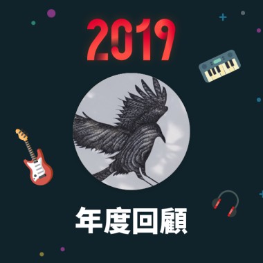 2019 年度歌單