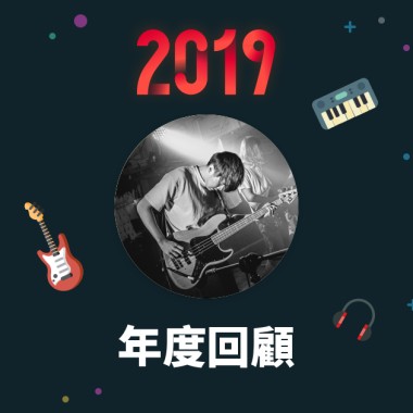 2019 年度歌單