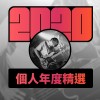 2020 專屬年度回顧 | StreetVoice 街聲