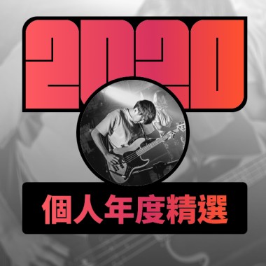 2020 專屬年度回顧 | StreetVoice 街聲