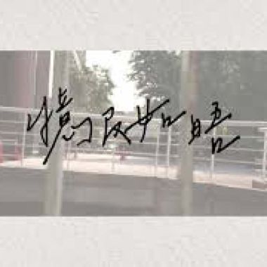 單曲循環刷起來