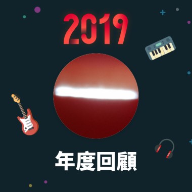 2019 年度歌單