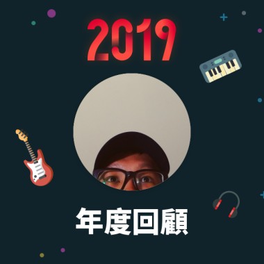 2019 年度歌單
