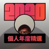2020 專屬年度回顧 | StreetVoice 街聲