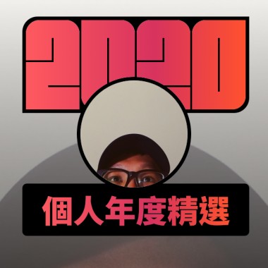 2020 專屬年度回顧 | StreetVoice 街聲