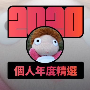 2020 專屬年度回顧 | StreetVoice 街聲