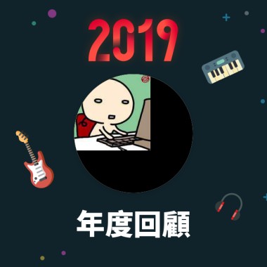 2019 年度歌單