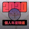 2020 專屬年度回顧 | StreetVoice 街聲