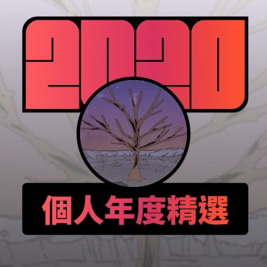 2020 專屬年度回顧 | StreetVoice 街聲