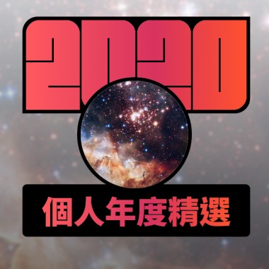 2020 專屬年度回顧 | StreetVoice 街聲