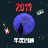 2019 年度歌單