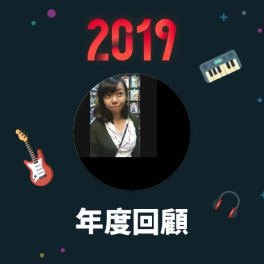 2019 年度歌單